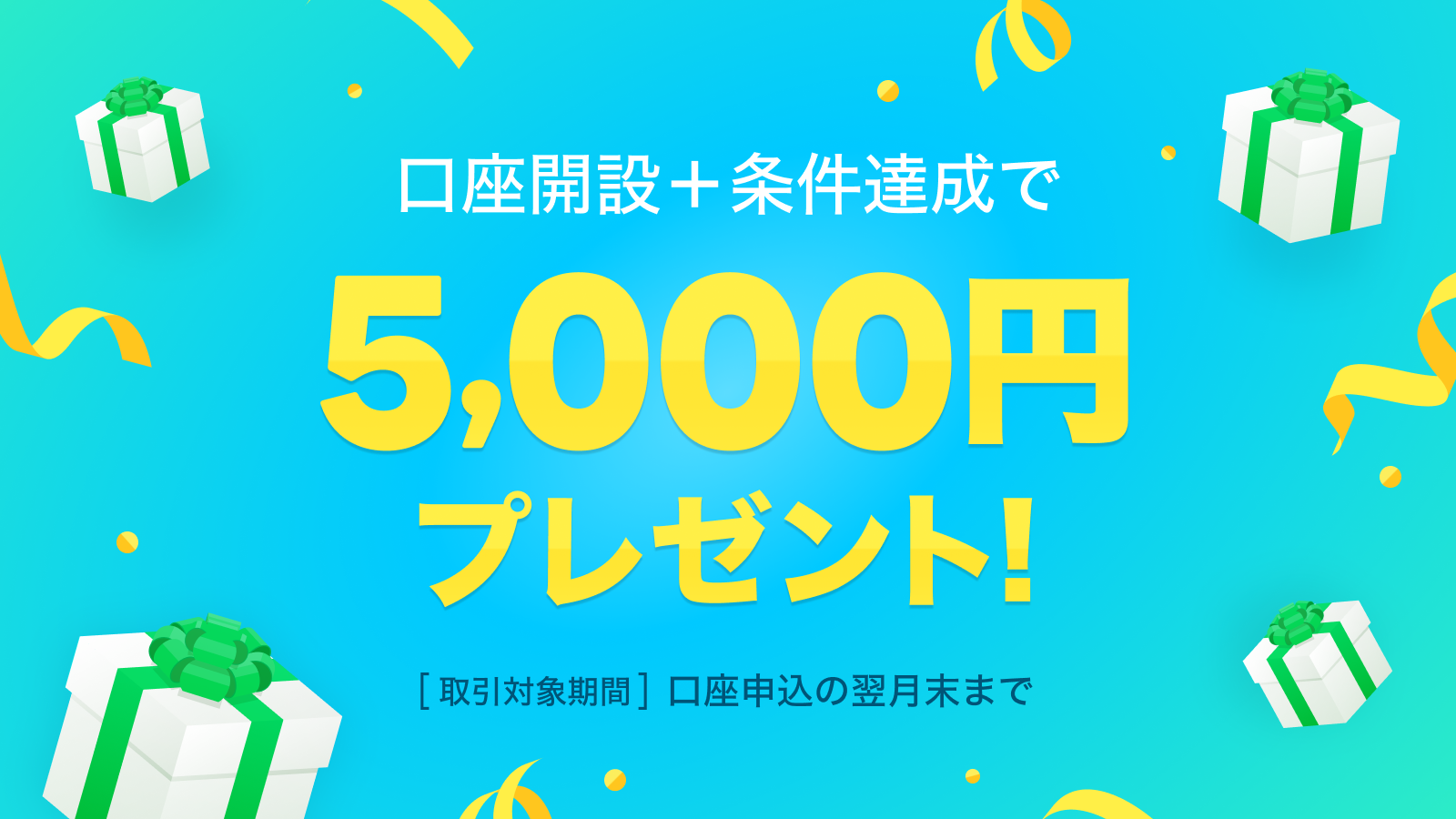 口座開設＋条件達成で5,000円プレゼント