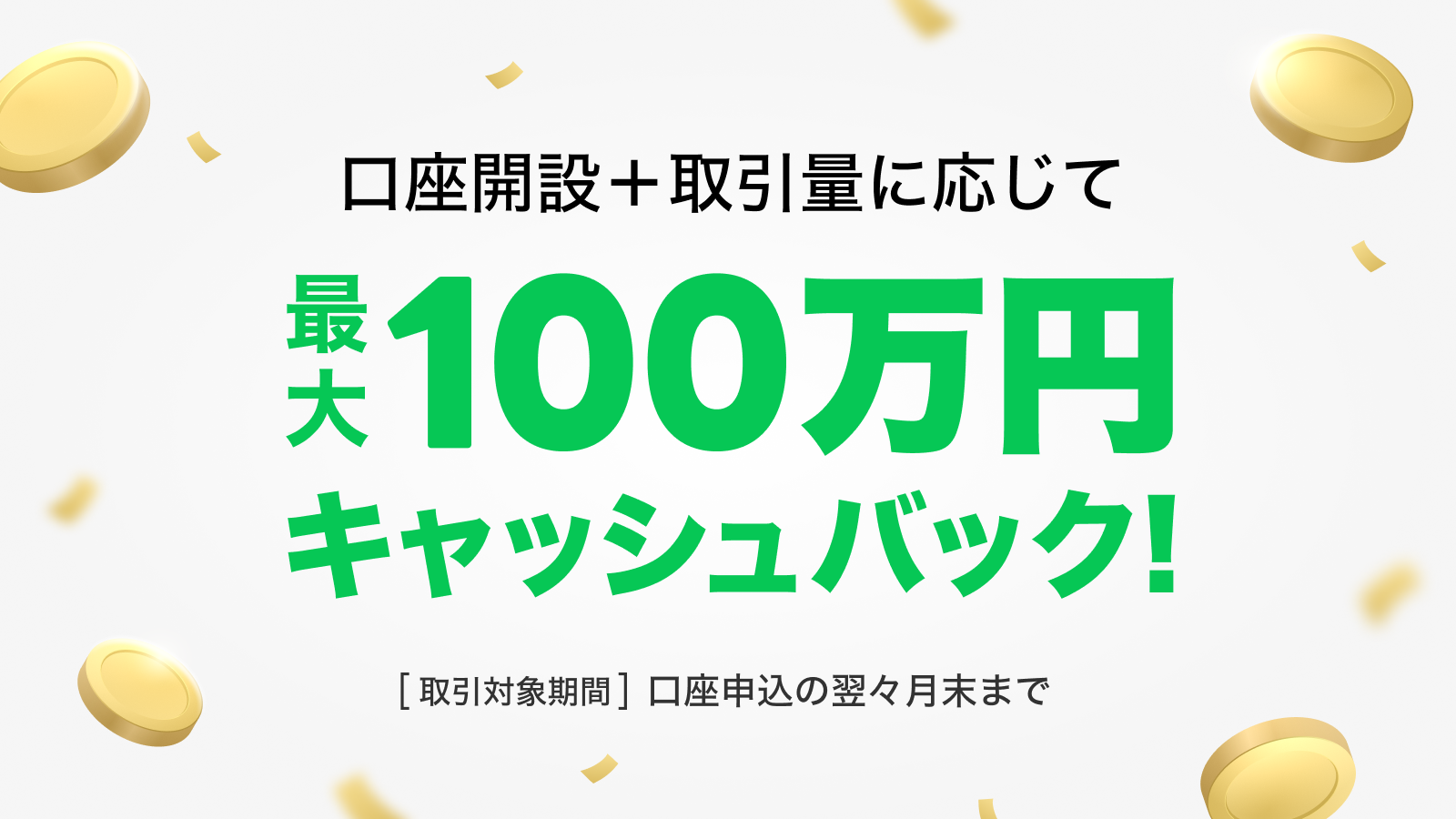 口座開設＋取引量に応じて最大100万円キャッシュバック