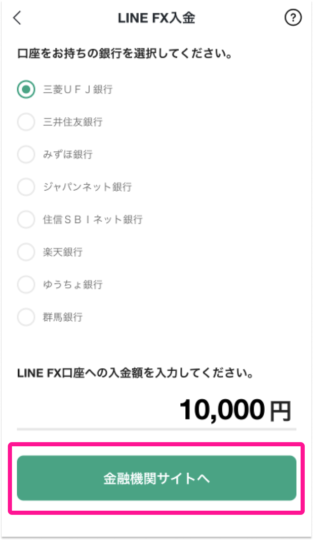 金融機関を選択>金額を入力>「金融機関サイトへ」をタップ