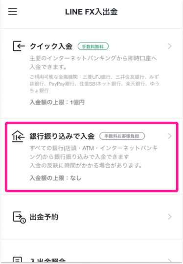 「銀行振り込みで入金」をタップ