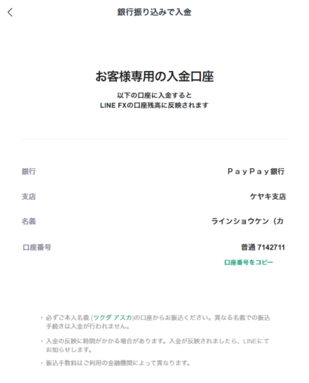 ご自身の銀行口座から、お客様専用の入金口座に銀行振り込みを実施