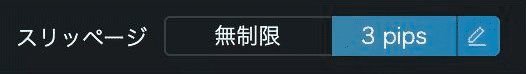 スリッページの変更方法