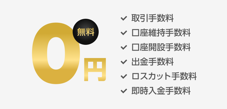 あらゆる手数料が０円