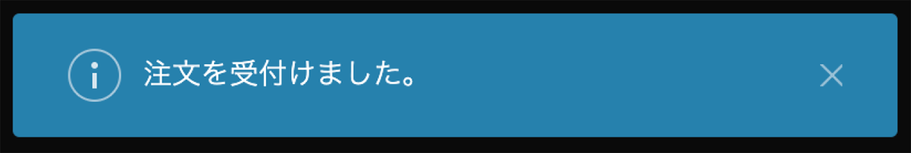 トレードパネルでの注文完了メッセージ