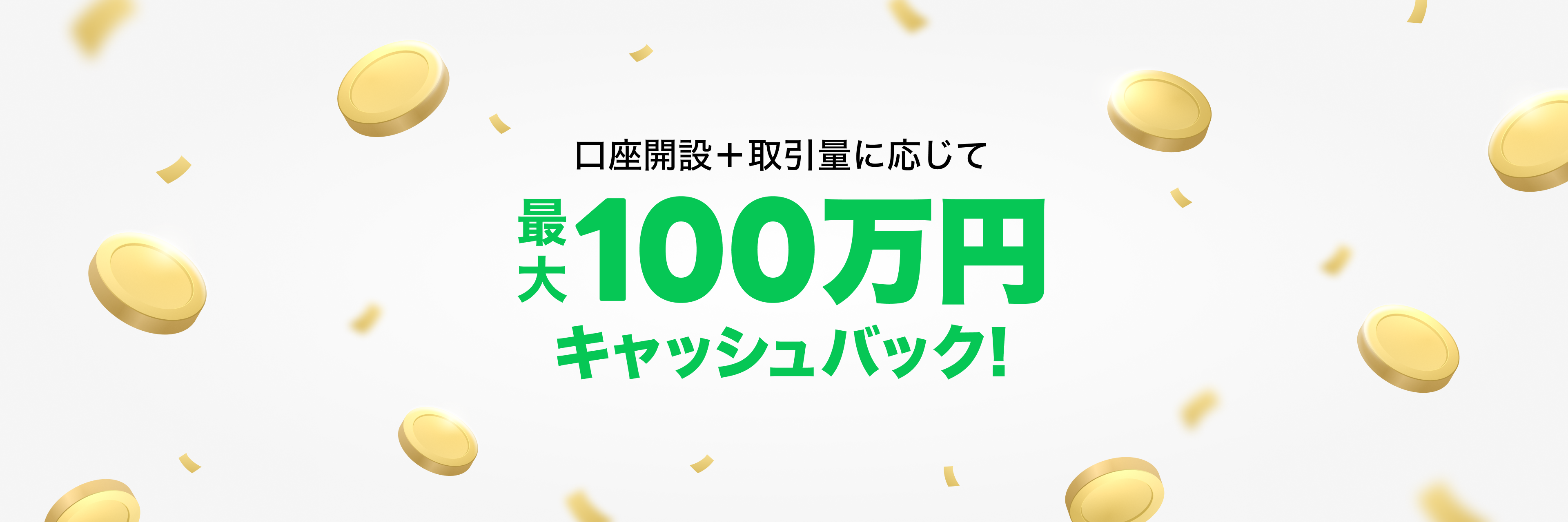 LINE FX 口座開設+取引量に応じて最大100万円キャッシュバック 