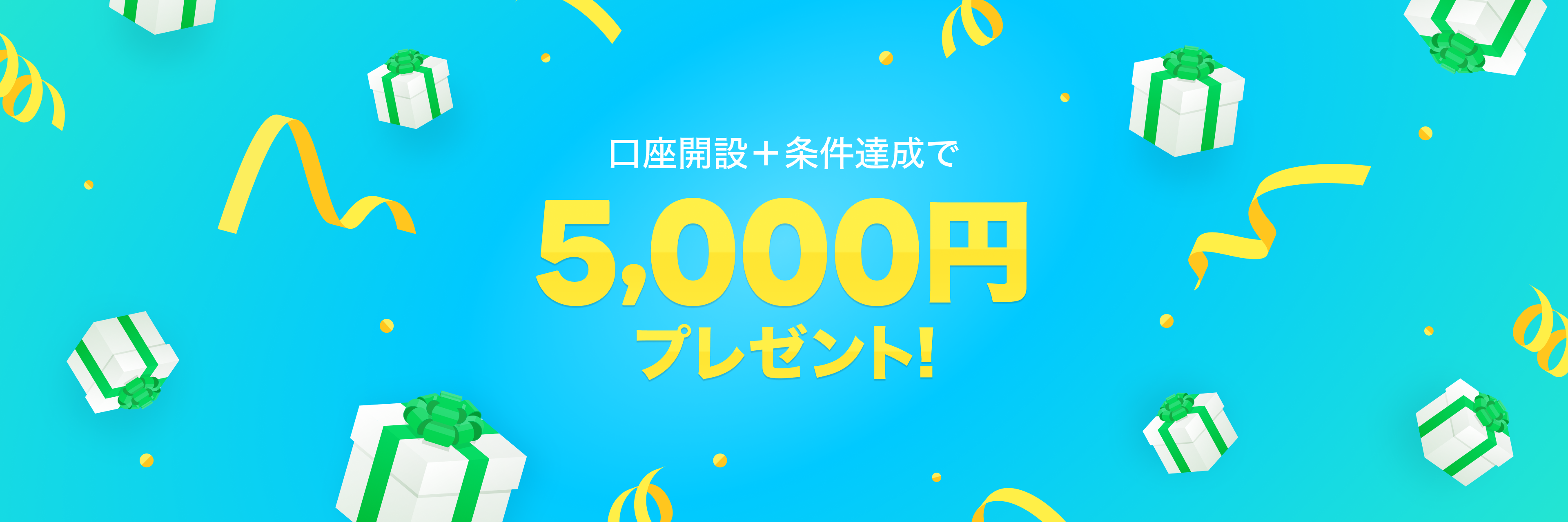 LINE FX 口座開設＋条件達成で5,000円プレゼント