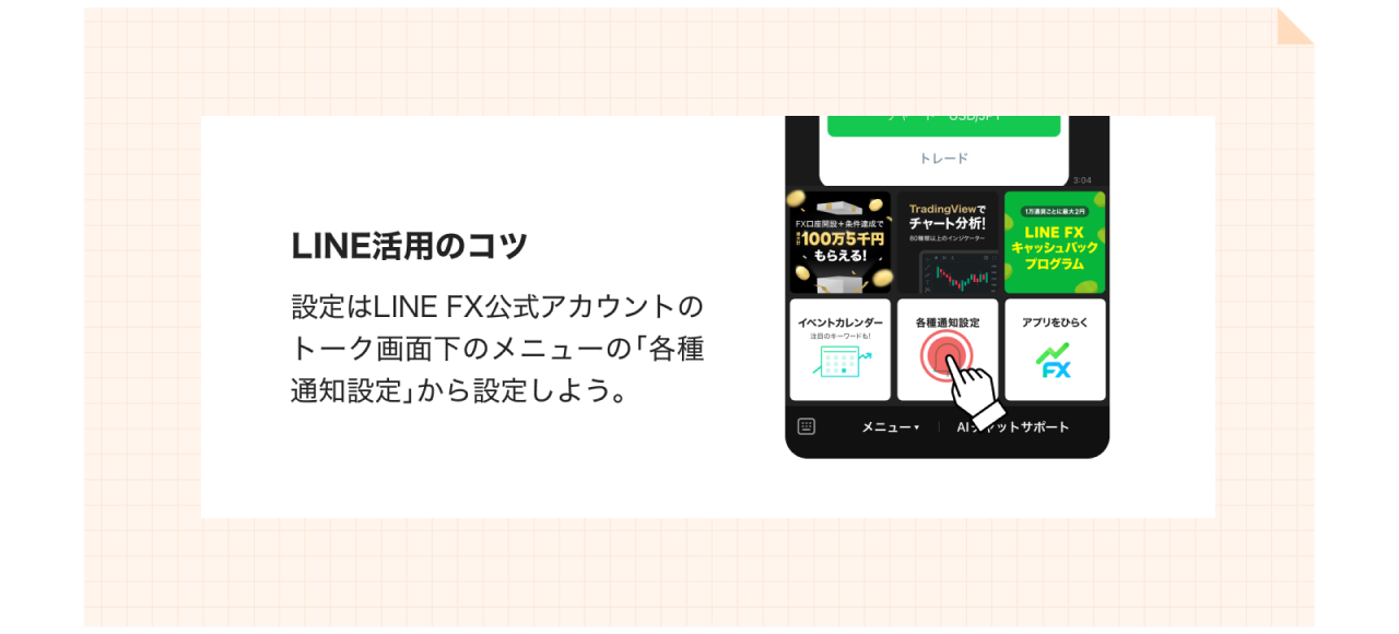 LINE活用のコツ