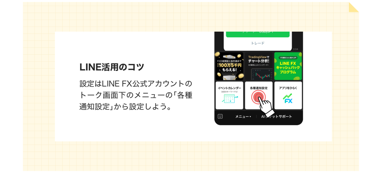 LINE活用のコツ