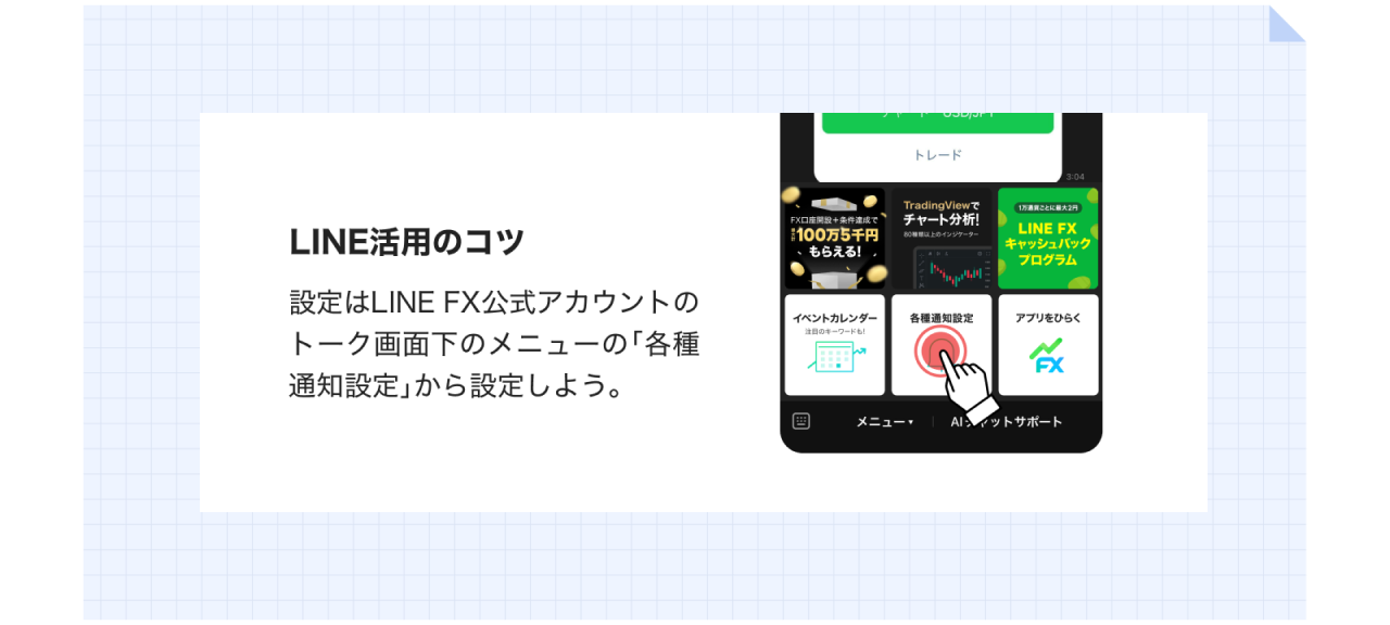 LINE活用のコツ