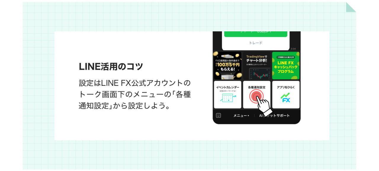 LINE活用のコツ