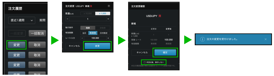 ひとつの注文を変更する場合