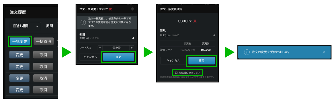 すべての注文を一括で変更する場合