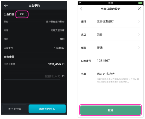 出金口座の変更
