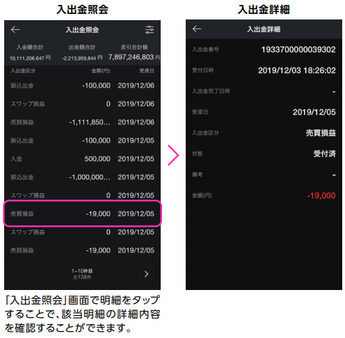 入金・出金の確認方法