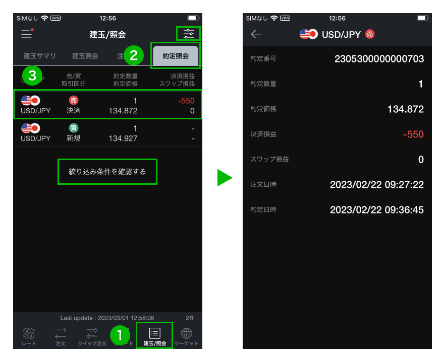 約定の確認方法
