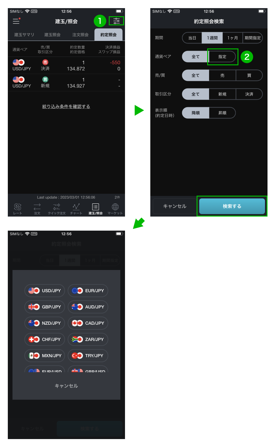 約定の確認方法