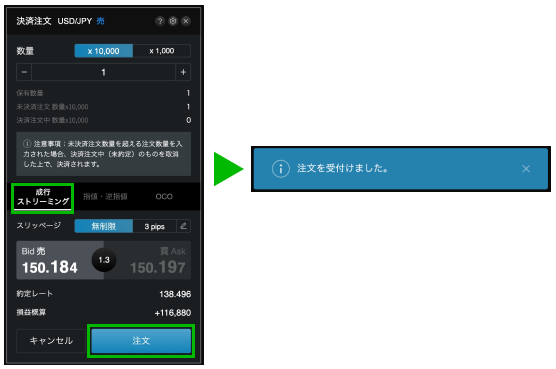 成行注文・ストリーミング注文で決済を行う場合