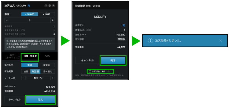 指値注文・逆指値注文で決済を行う場合