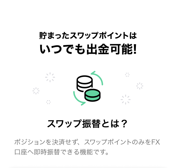 スワップポイント