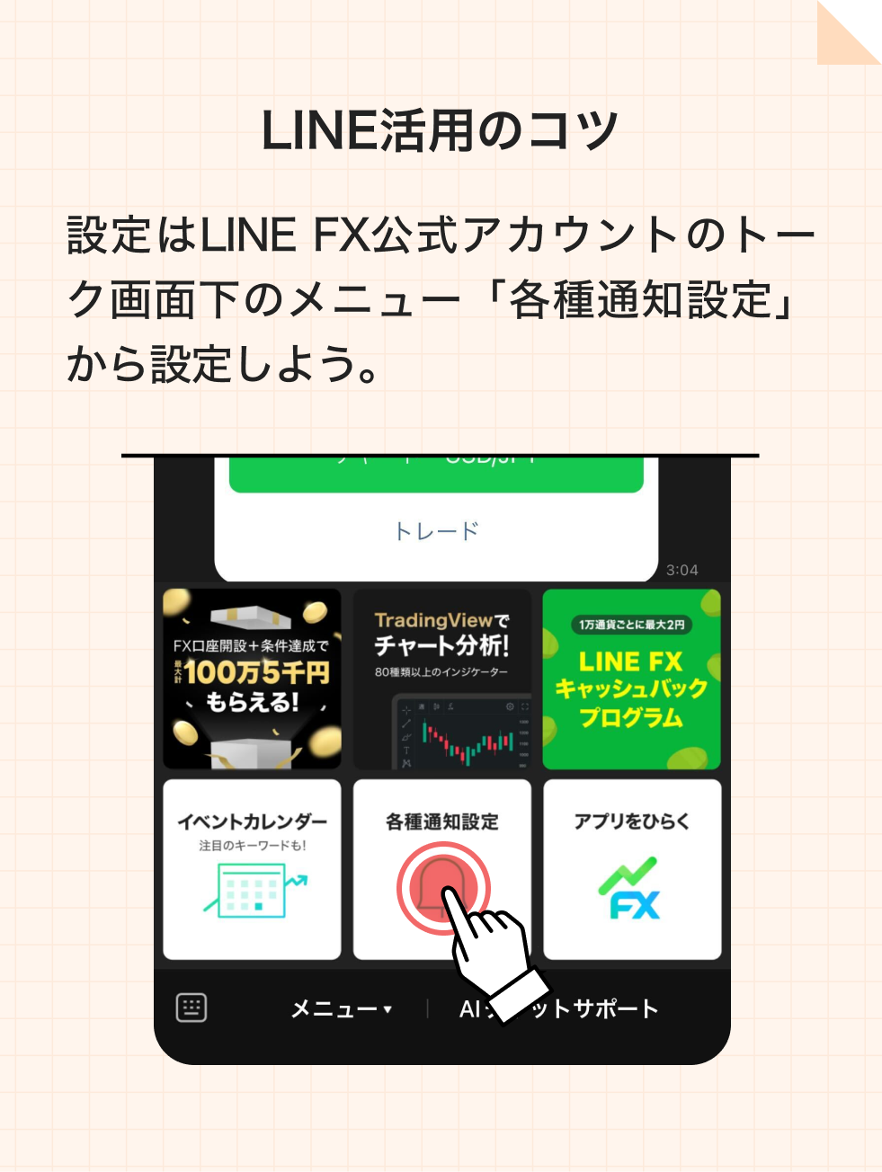 LINE活用のコツ