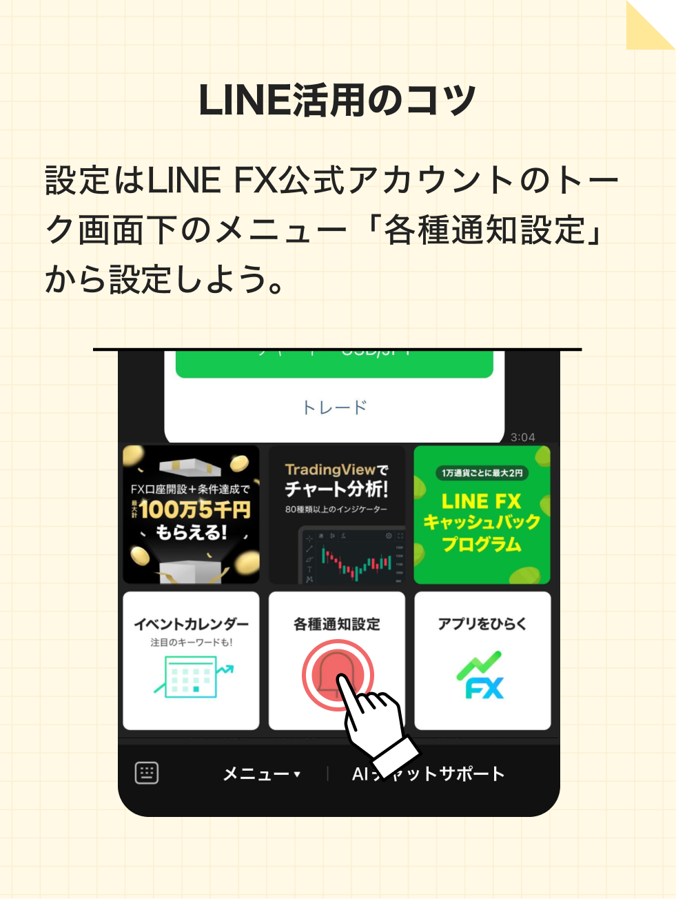 LINE活用のコツ