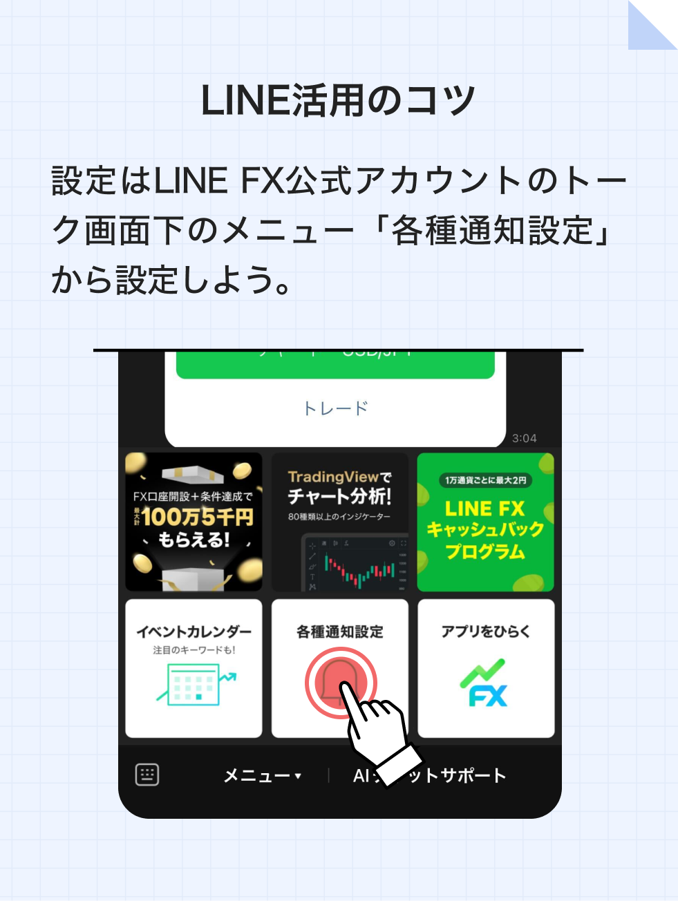 LINE活用のコツ