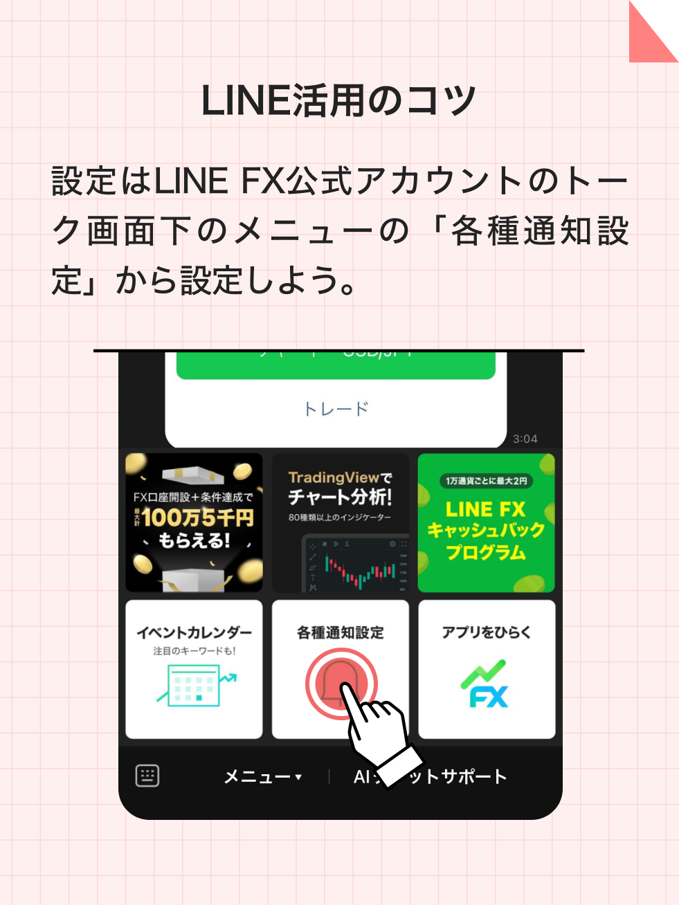 LINE活用のコツ