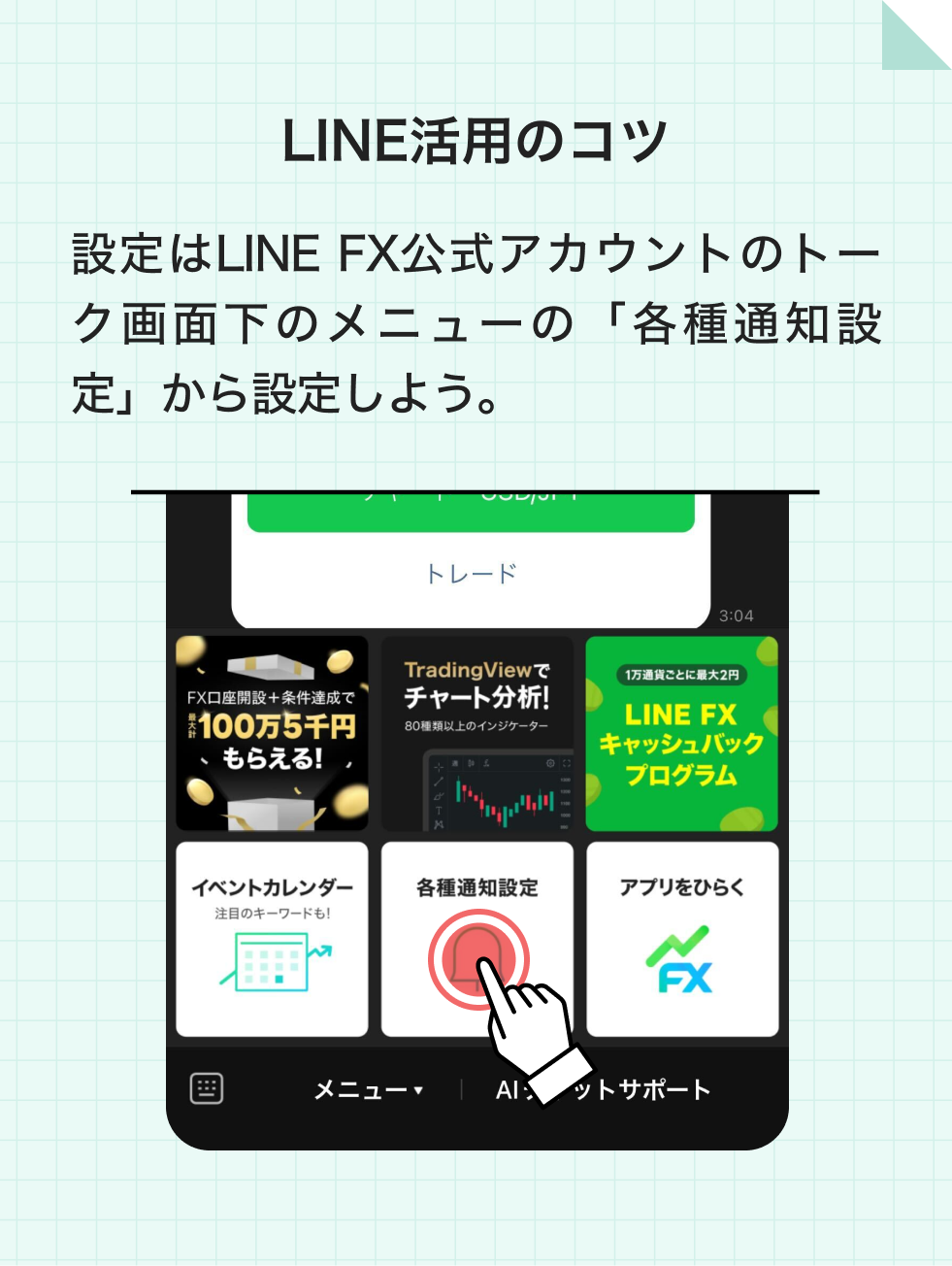 LINE活用のコツ