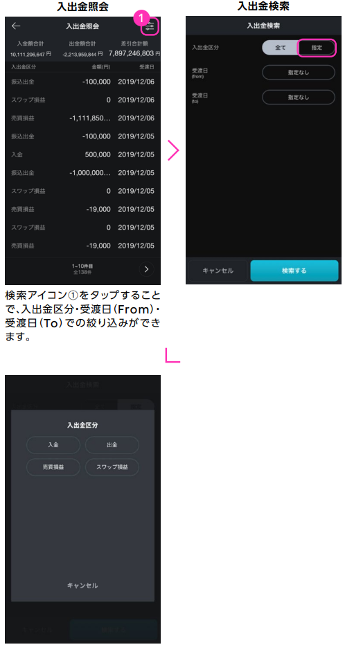 入金・出金の確認方法