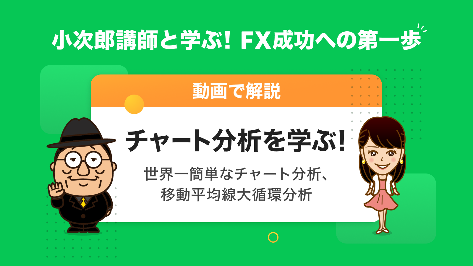 チャート分析を学ぶ！ ～世界一簡単なチャート分析、移動平均線大循環