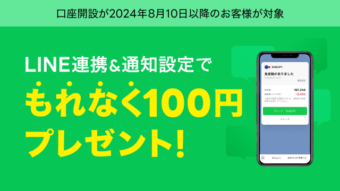 LINE連携＆通知設定でもれなく100円プレゼント
