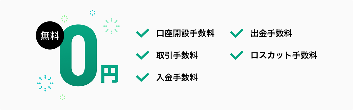 手数料は0円
