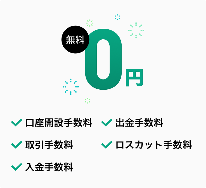 手数料は0円