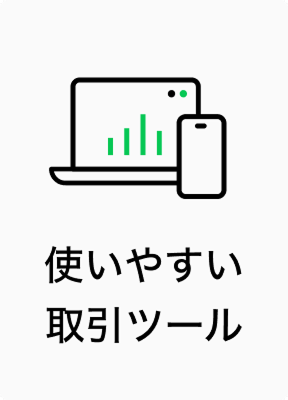 使いやすい取引ツール
