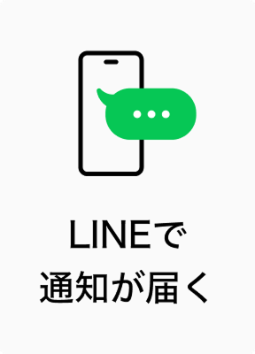 LINEで通知が届く
