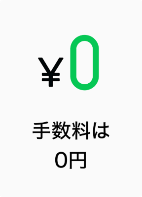 手数料は0円