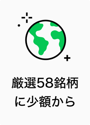 厳選58銘柄に少額から