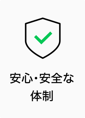 安心・安全な体制