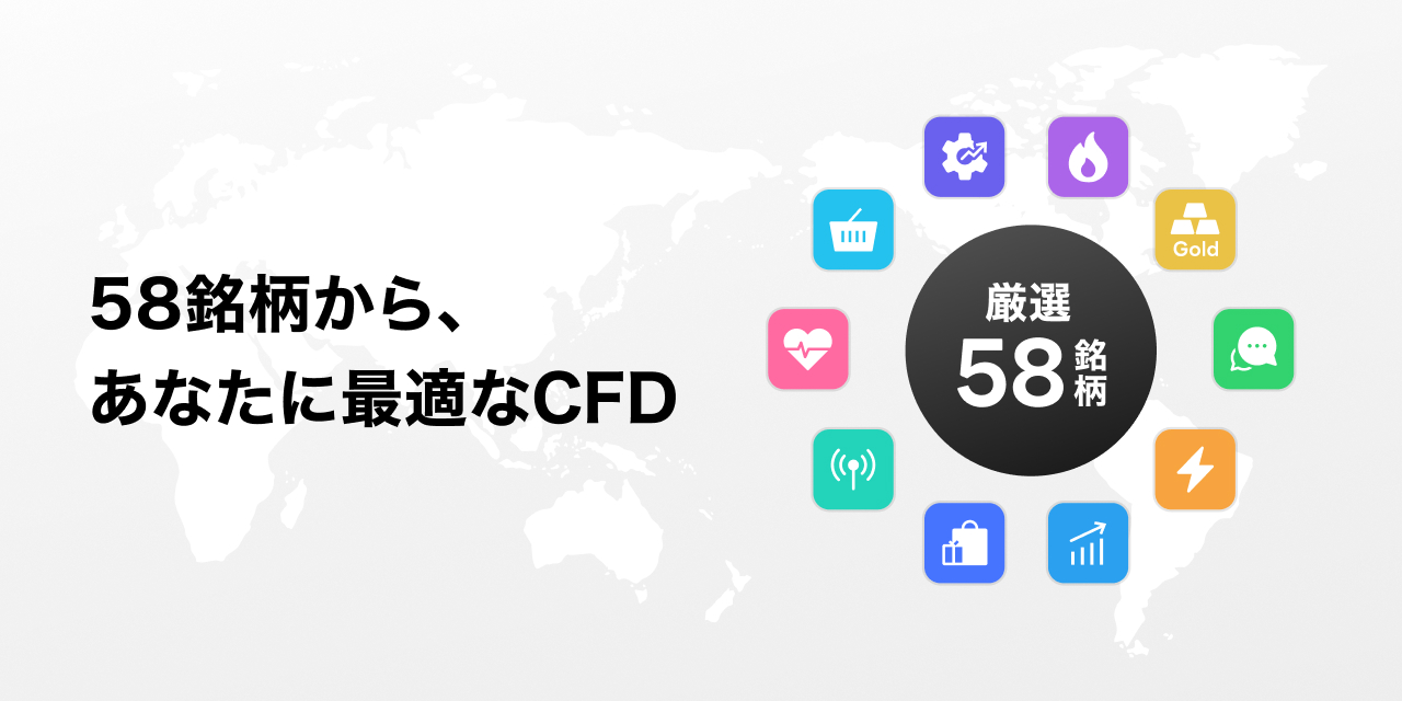 厳選58銘柄から、あなたに最適なCFD