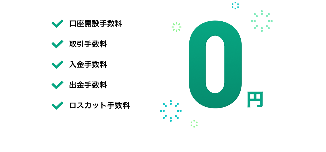 取引コストが0円