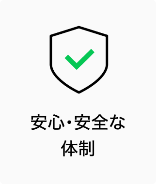 安心・安全な体制