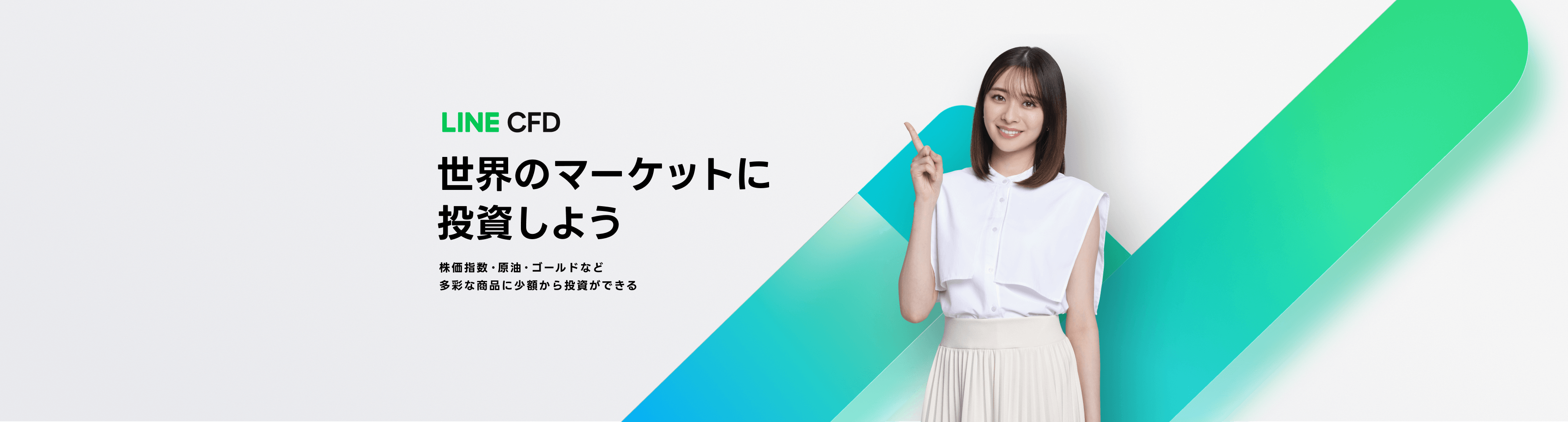 LINE CFD　世界のマーケットに投資しよう