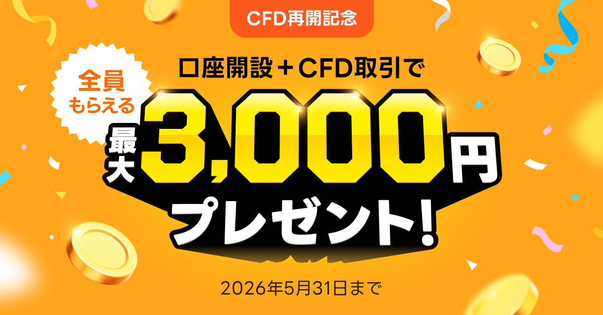「全員もらえる！　口座開設＋CFD取引で最大3,000円プレゼント」キャンペーン