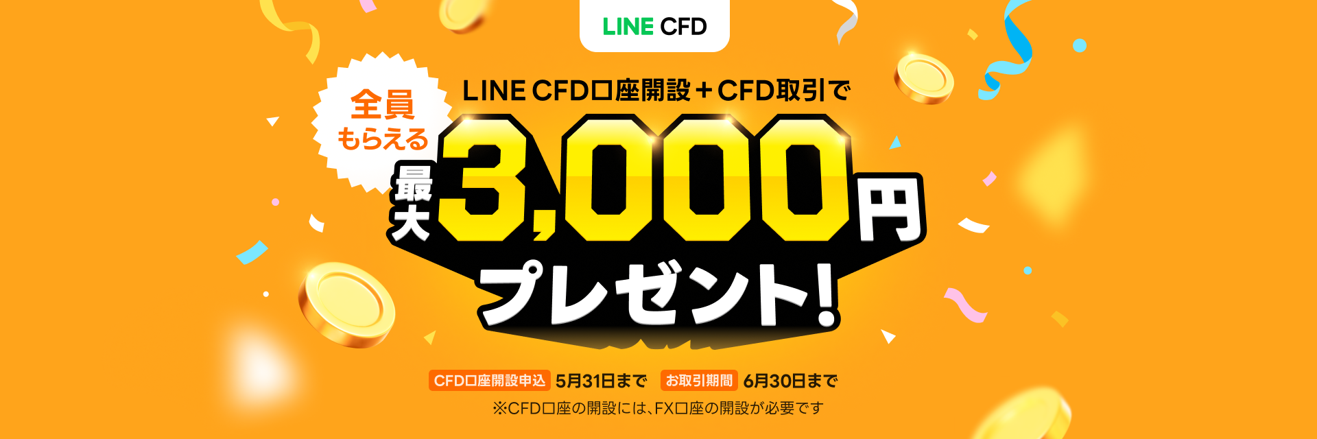 LINE CFD口座開設キャンペーン