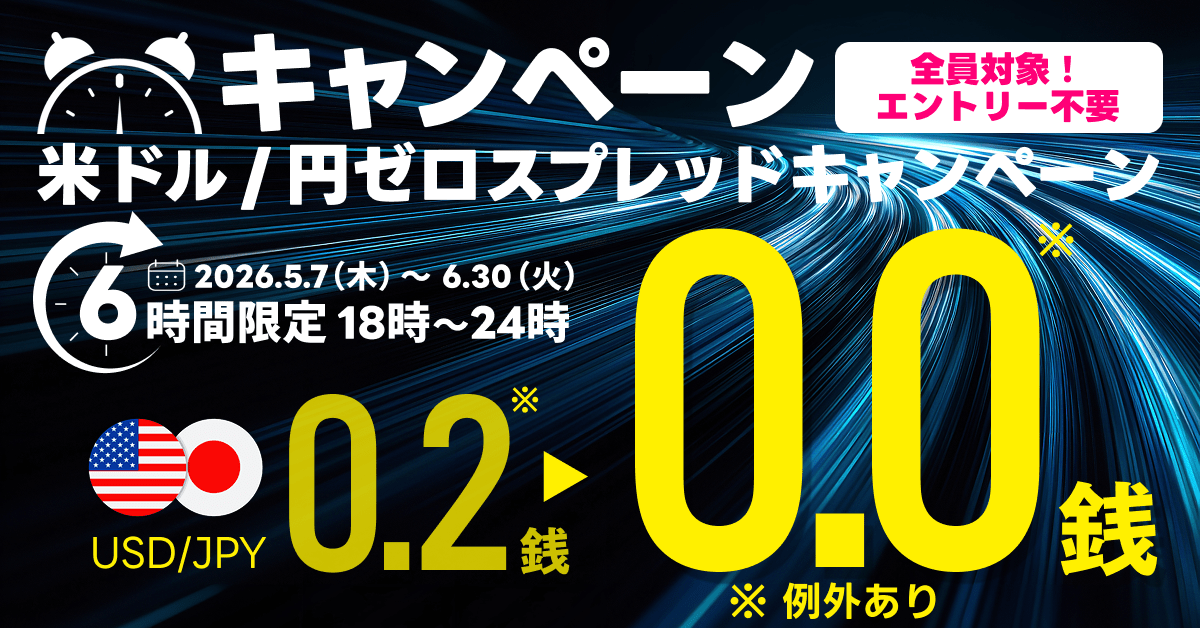 米ドル/円ゼロスプレッドキャンペーン