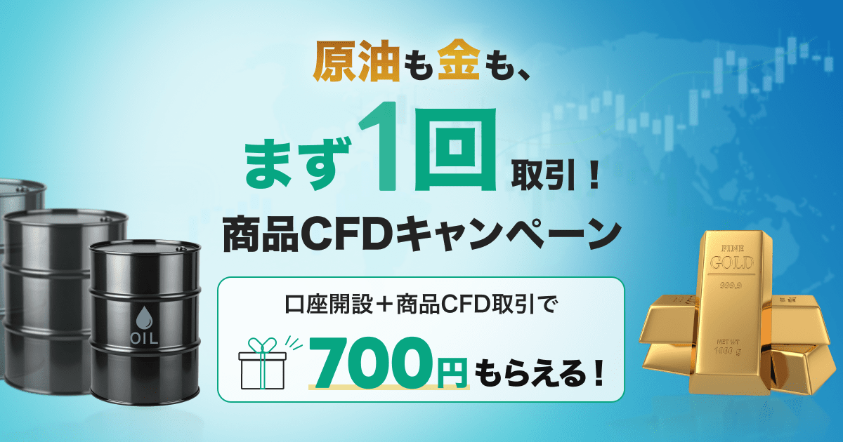原油も金も、まず1回取引！商品CFDキャンペーン