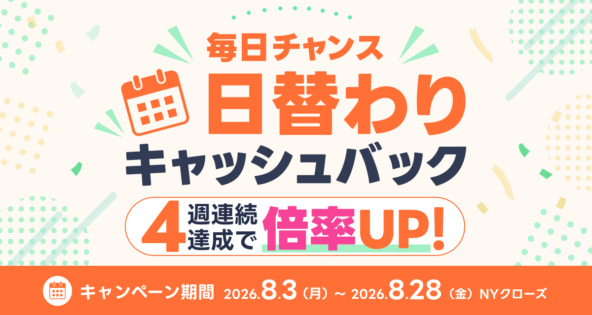 毎日チャンス！日替わりキャッシュバック