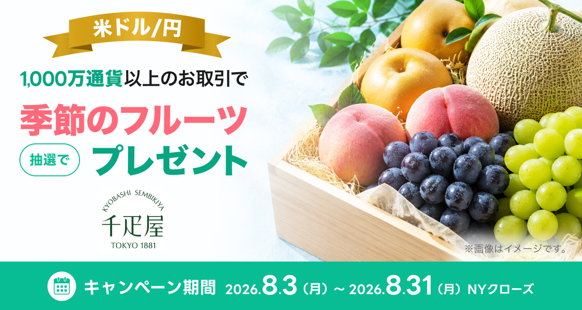 米ドル円1,000万通貨のお取引で豪華賞品プレゼントキャンペーン