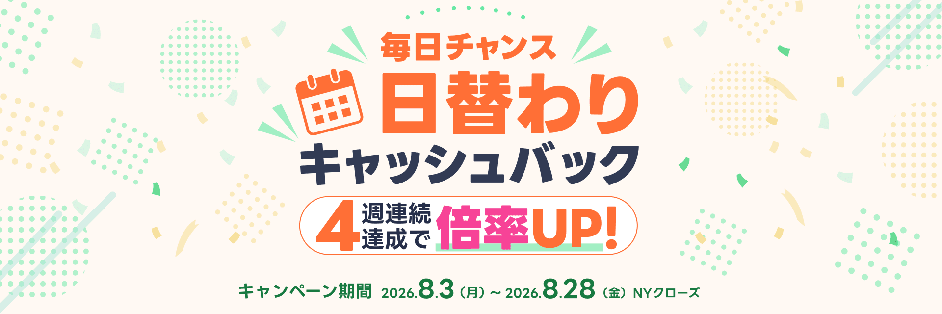 魔日チャンス！日替わりキャッシュバックなんと4週連続達成で倍率アップ！キャンペーン期間：2026年8付3日（月）〜28日（金）NYクローズ