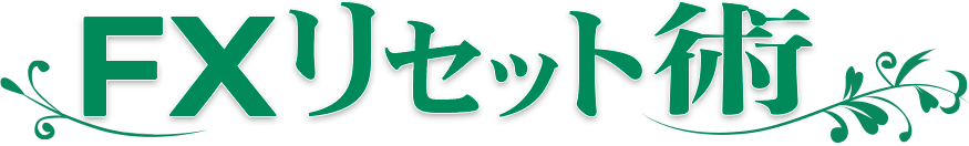 FXリセット術